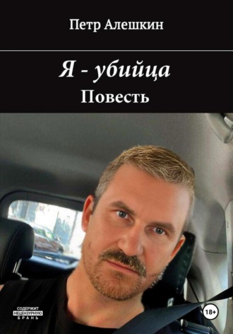 Обложка книги «Я – убийца»