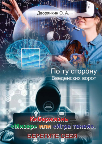 Обложка книги «По ту сторону Введенских ворот. Кибержизнь – «Мизер» или «Игра теней». Берегите себя»