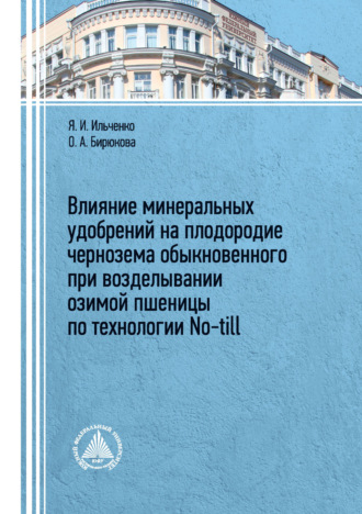 Обложка книги «Влияние минеральных удобрений на плодородие чернозема обыкновенного при возделывании озимой пшеницы по технологии No-till»