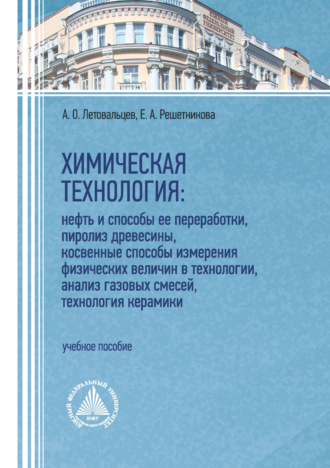 Е. А. Решетникова. Химическая технология: нефть и способы ее переработки, пиролиз древесины, косвенные способы измерения физических величин в технологии, анализ газовых смесей, технология керамики