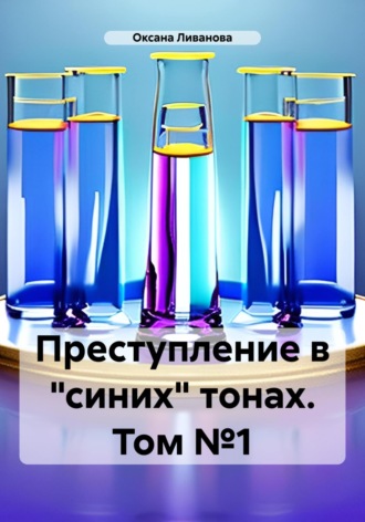 Обложка книги «Преступление в «синих» тонах. Том №1»