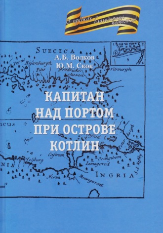 Обложка книги «Капитан над портом при острове Котлин»