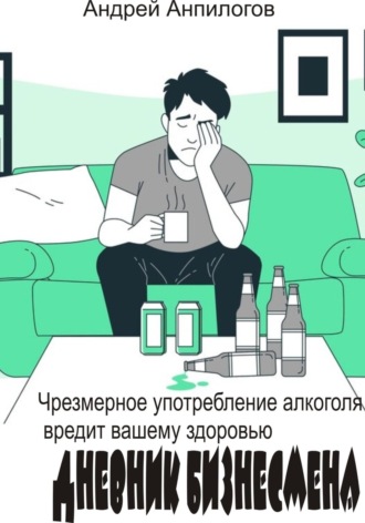 Обложка книги «Дневник бизнесмена»