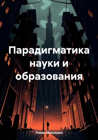 Обложка книги «Парадигматика науки и образования»
