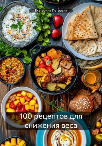 Обложка книги «100 рецептов для снижения веса»
