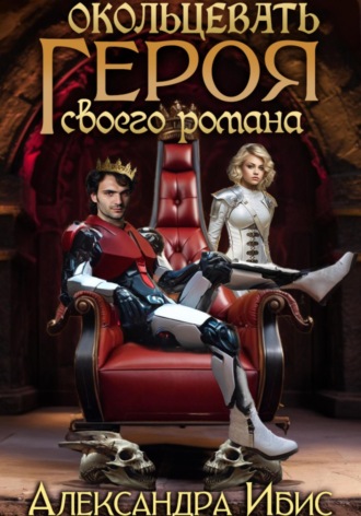 Обложка книги «Окольцевать героя своего романа»
