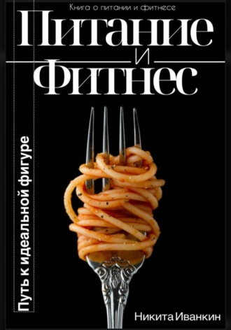 Обложка книги «Питание&Фитнес»
