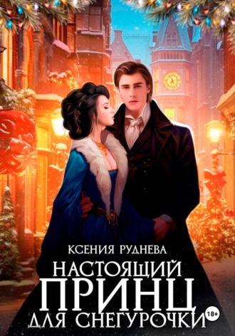 Обложка книги «Настоящий принц для снегурочки»