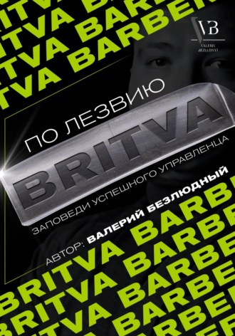 Обложка книги «По лезвию BRITVA: Заповеди успешного управленца»