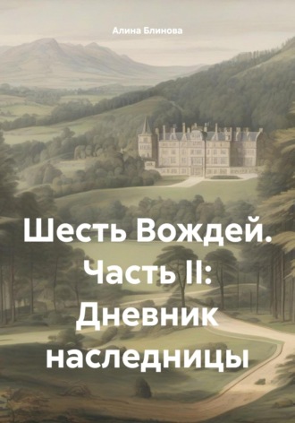 Обложка книги «Шесть Вождей. Часть II: Дневник наследницы»