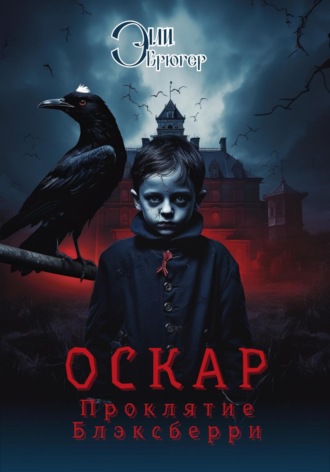 Обложка книги «Оскар. Проклятие Блэксберри»