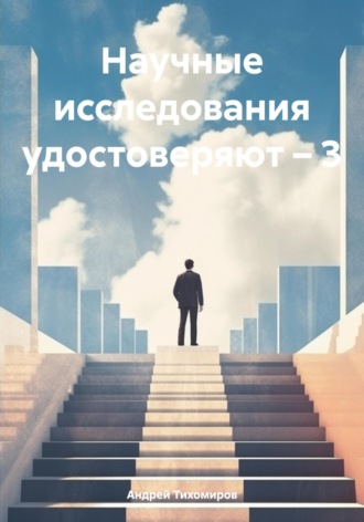 Обложка книги «Научные исследования удостоверяют – 3»