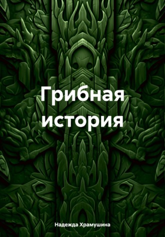 Обложка книги «Грибная история»