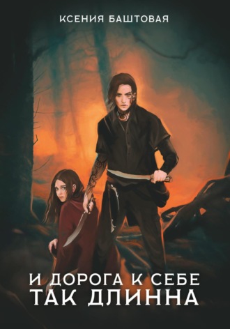 Обложка книги «И дорога к себе так длинна»