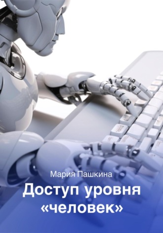 Обложка книги «Доступ уровня «человек»»