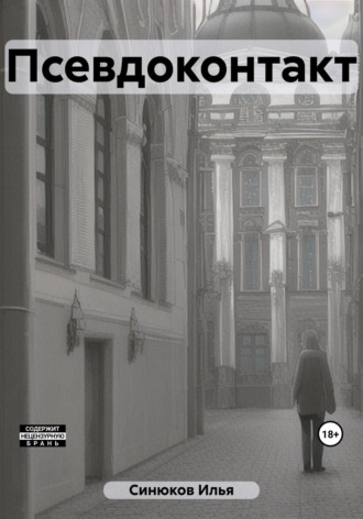 Обложка книги «Псевдоконтакт»