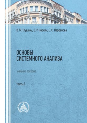 В. М. Глушань. Основы системного анализа. Учебное пособие. Часть 2