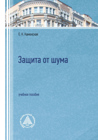 Обложка книги «Защита от шума. Учебное пособие»
