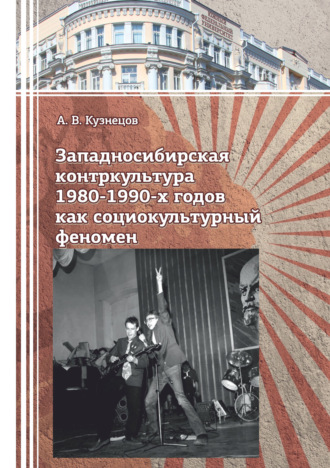 Обложка книги «Западносибирская контркультура 1980-1990-х годов как социокультурный феномен»