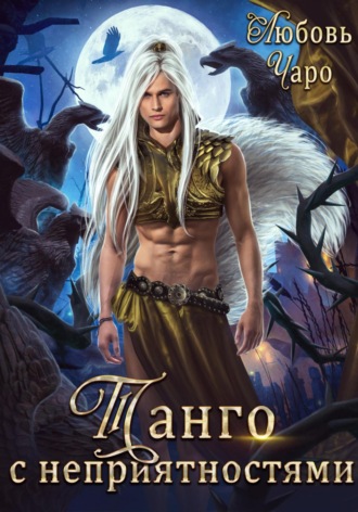 Танго с неприятностями. Первая часть. Любовь Чаро