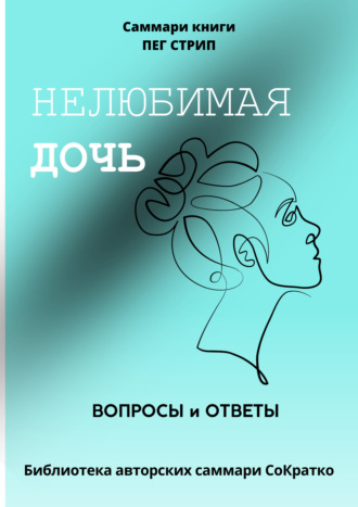 Обложка книги «Саммари книги Пег Стрип «Нелюбимая дочь. Вопросы и ответы»»