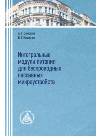 Обложка книги «Интегральные модули питания для беспроводных пассивных микроустройств»
