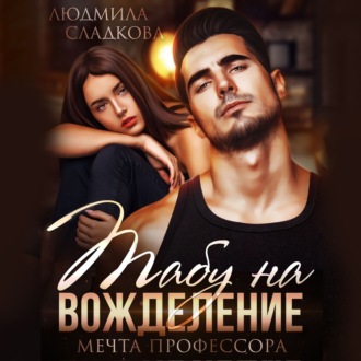 Обложка книги «Табу на вожделение. Мечта профессора»