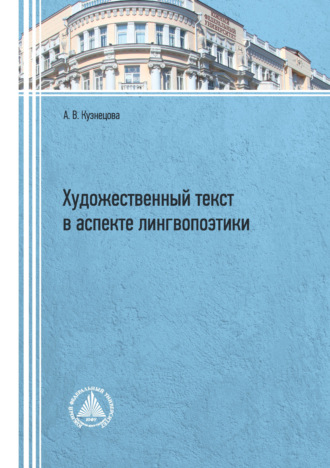 Обложка книги «Художественный текст в аспекте лингвопоэтики»