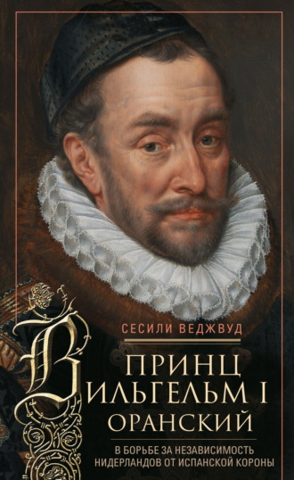 Обложка книги «Принц Вильгельм I Оранский. В борьбе за независимость Нидерландов от Испанской короны»