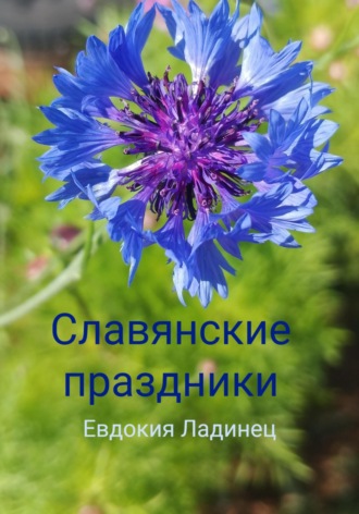. Славянские праздники