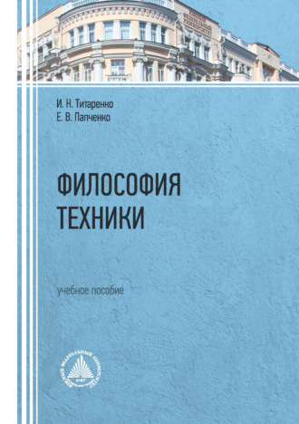 Обложка книги «Философия техники. Учебное пособие»