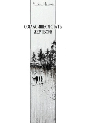 Обложка книги «Согласишься стать жертвой?»