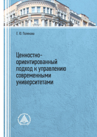 Обложка книги «Ценностно-ориентированный подход к управлению современными университетами»