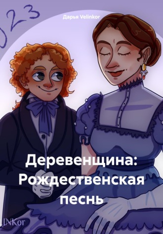 Обложка книги «Деревенщина: Рождественская песнь»