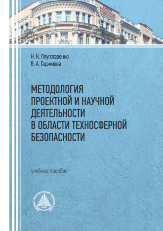 Обложка книги «Методология проектной и научной деятельности в области техносферной безопасности»