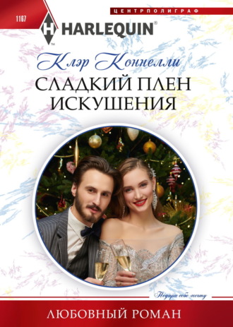 Обложка книги «Сладкий плен искушения»