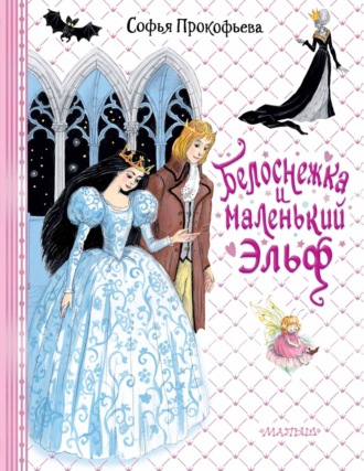 Обложка книги «Белоснежка и маленький Эльф»