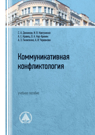 С. А. Дюжиков. Коммуникативная конфликтология. Учебное пособие