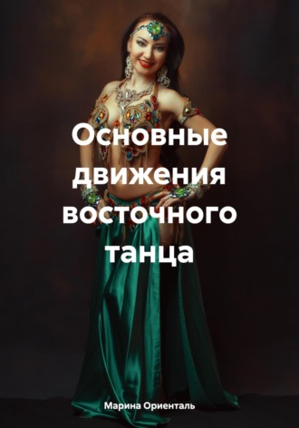 Марина Ориенталь. Основные движения восточного танца