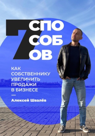 Обложка книги «7 способов, как собственнику увеличить продажи в бизнесе»