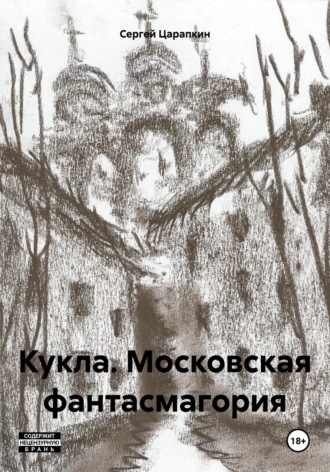 Обложка книги «Кукла. Московская фантасмагория»