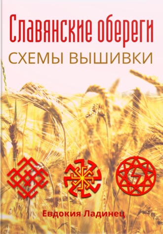Обложка книги «Славянские обереги. Схемы вышивки»