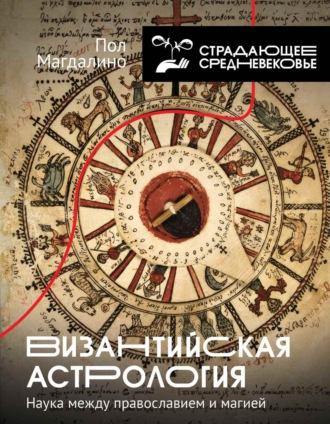 Обложка книги «Византийская астрология. Наука между православием и магией»