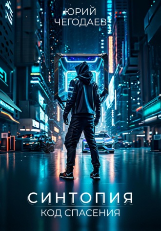 Обложка книги «Синтопия. Код спасения»