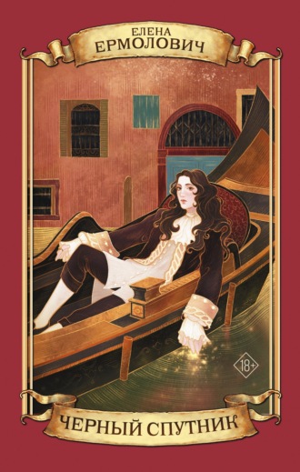 . Черный Спутник