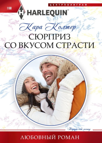 Обложка книги «Сюрприз со вкусом страсти»