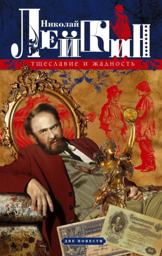Обложка книги «Тщеславие и жадность. Две повести»
