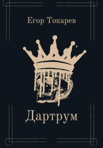 Обложка книги «Дартрум»