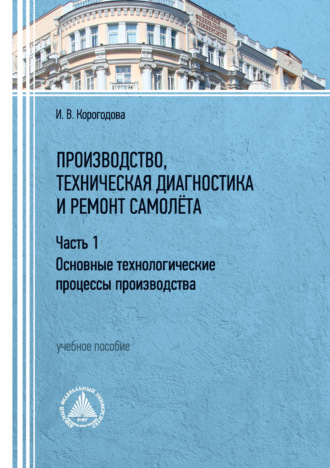 Обложка книги «Производство, техническая диагностика и ремонт самолёта. Часть 1»