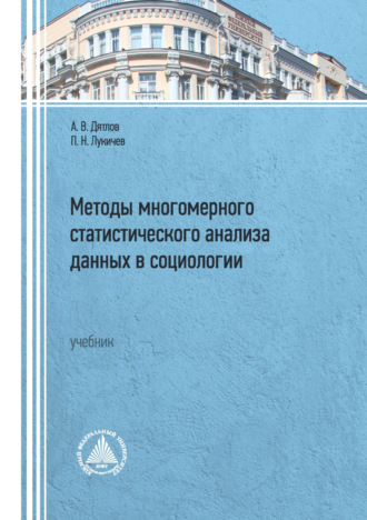 П. Н. Лукичёв. Методы многомерного статистического анализа данных в социологии